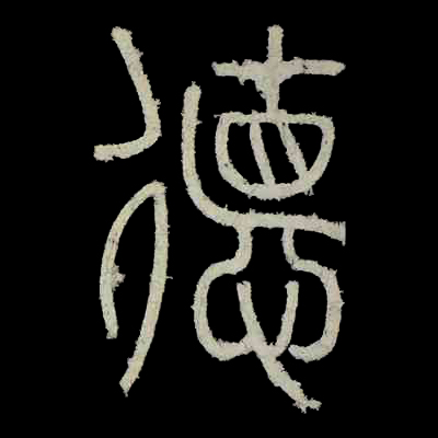 德